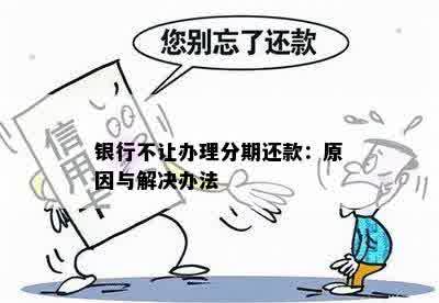 银行不让办理分期还款：原因与解决办法