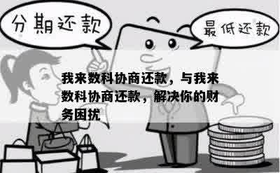 我来数科协商还款，与我来数科协商还款，解决你的财务困扰