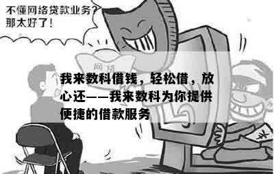 我来数科借钱，轻松借，放心还——我来数科为你提供便捷的借款服务