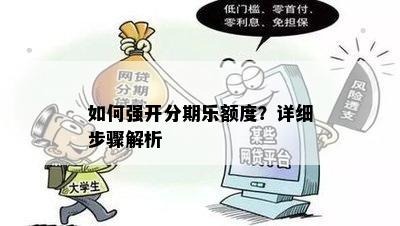 如何强开分期乐额度？详细步骤解析