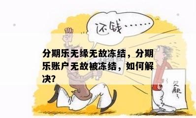 分期乐无缘无故冻结，分期乐账户无故被冻结，如何解决？