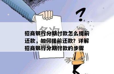 招商银行分期付款怎么提前还款，如何提前还款？详解招商银行分期付款的步骤