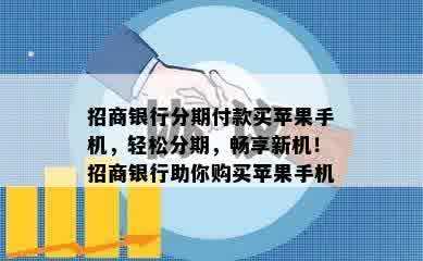 招商银行分期付款买苹果手机，轻松分期，畅享新机！招商银行助你购买苹果手机