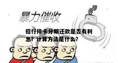 招行停卡分期还款是否有利息？计算方法是什么？