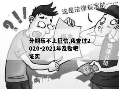 分期乐不上征信,我查过2020-2021年及贴吧证实