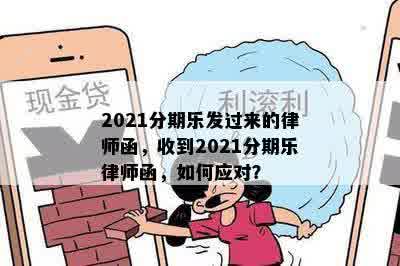 2021分期乐发过来的律师函，收到2021分期乐律师函，如何应对？