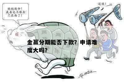 金赢分期能否下款？申请难度大吗？