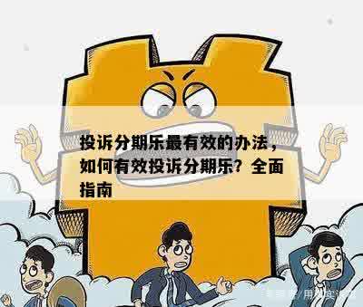 投诉分期乐最有效的办法，如何有效投诉分期乐？全面指南