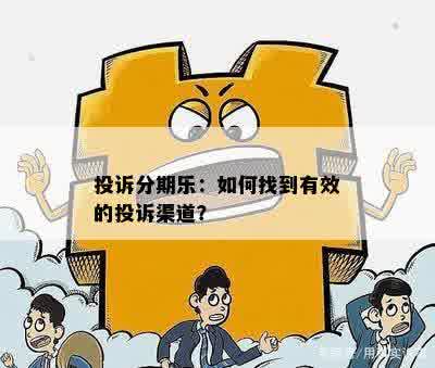 投诉分期乐：如何找到有效的投诉渠道？