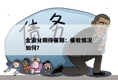 金瀛分期停催期：催收情况如何？