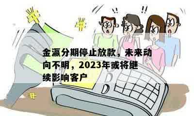 金瀛分期停止放款，未来动向不明，2023年或将继续影响客户