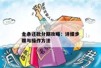 金条还款分期攻略：详细步骤与操作方法