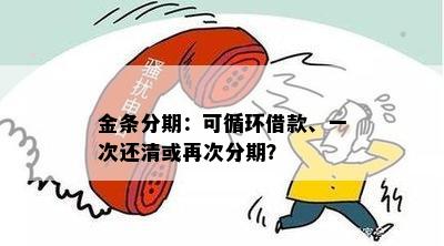 金条分期：可循环借款、一次还清或再次分期？