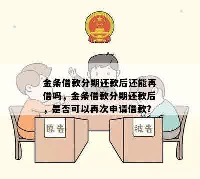 金条借款分期还款后还能再借吗，金条借款分期还款后，是否可以再次申请借款？