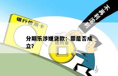 分期乐涉嫌贷款：罪是否成立？