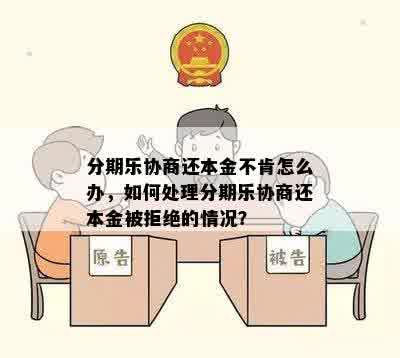 分期乐协商还本金不肯怎么办，如何处理分期乐协商还本金被拒绝的情况？