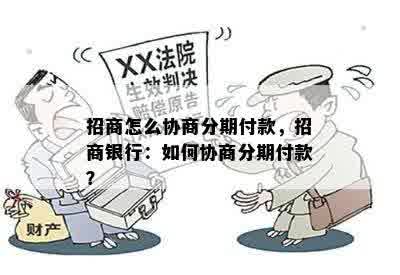 招商怎么协商分期付款，招商银行：如何协商分期付款？