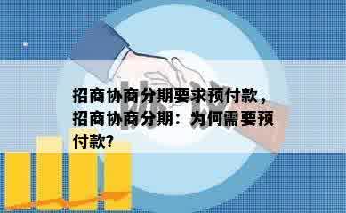 招商协商分期要求预付款，招商协商分期：为何需要预付款？