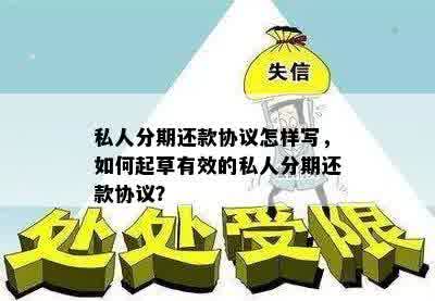 私人分期还款协议怎样写，如何起草有效的私人分期还款协议？