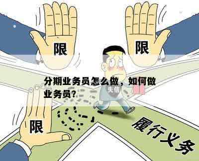 分期业务员怎么做，如何做业务员？