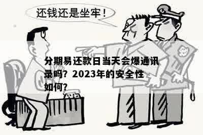 分期易还款日当天会爆通讯录吗？2023年的安全性如何？