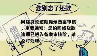 网络贷款逾期提示备案审核，重要通知：您的网络贷款逾期已进入备案审核阶，请及时处理