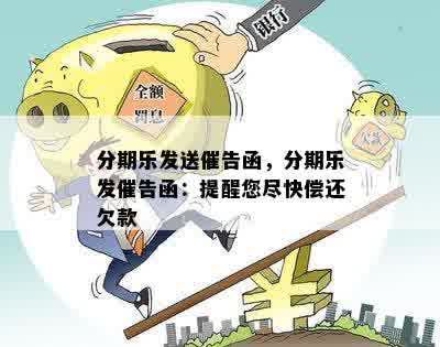 分期乐发送催告函，分期乐发催告函：提醒您尽快偿还欠款