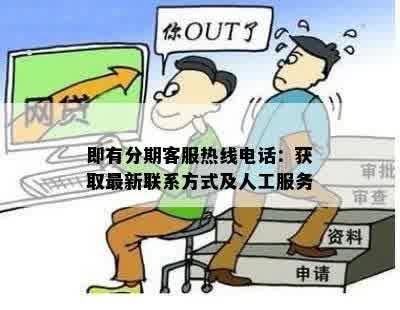 即有分期客服热线电话：获取最新联系方式及人工服务