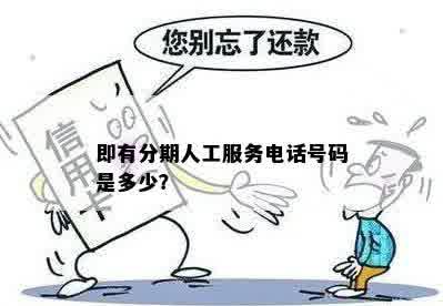 即有分期人工服务电话号码是多少？