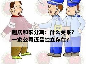 趣店和来分期：什么关系？一家公司还是独立存在？