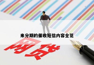 来分期的催收短信内容全览