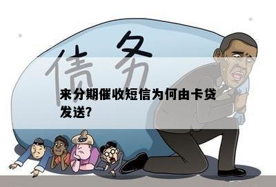 来分期催收短信为何由卡贷发送？