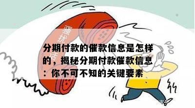 分期付款的催款信息是怎样的，揭秘分期付款催款信息：你不可不知的关键要素