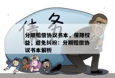 分期赔偿协议书本，保障权益，避免纠纷：分期赔偿协议书本解析