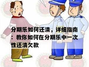 分期乐如何还清，详细指南：教你如何在分期乐中一次性还清欠款