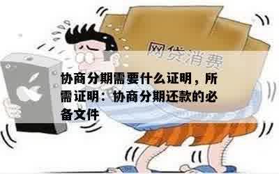 协商分期需要什么证明，所需证明：协商分期还款的必备文件