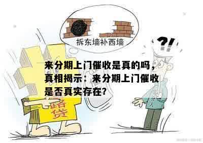 来分期上门催收是真的吗，真相揭示：来分期上门催收是否真实存在？