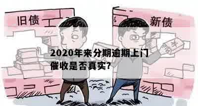 2020年来分期逾期上门催收是否真实？