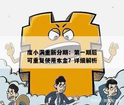 度小满重新分期：之一期后可重复使用本金？详细解析