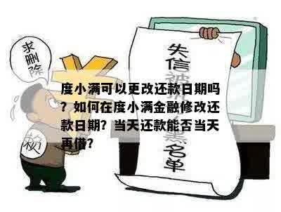 度小满可以更改还款日期吗？如何在度小满金融修改还款日期？当天还款能否当天再借？