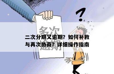 二次分期又逾期？如何补救与再次协商？详细操作指南