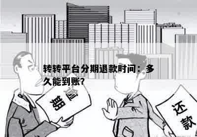 转转平台分期退款时间：多久能到账？