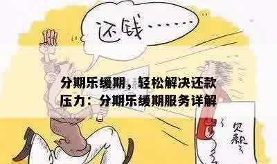 分期乐缓期，轻松解决还款压力：分期乐缓期服务详解