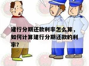 建行分期还款利率怎么算，如何计算建行分期还款的利率？