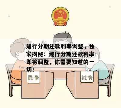 建行分期还款利率调整，独家揭秘：建行分期还款利率即将调整，你需要知道的一切！