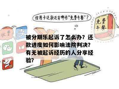 被分期乐起诉了怎么办？还款进度如何影响法院判决？有无被起诉经历的人分享经验？