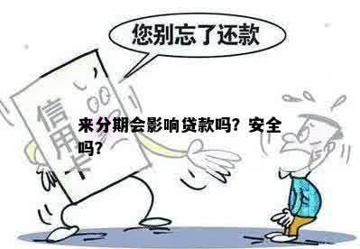 来分期会影响贷款吗？安全吗？