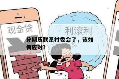 分期乐联系村委会了，该如何应对？