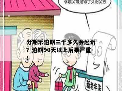 分期乐逾期三千多久会起诉？逾期90天以上后果严重！