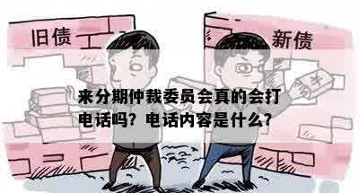 来分期仲裁委员会真的会打电话吗？电话内容是什么？